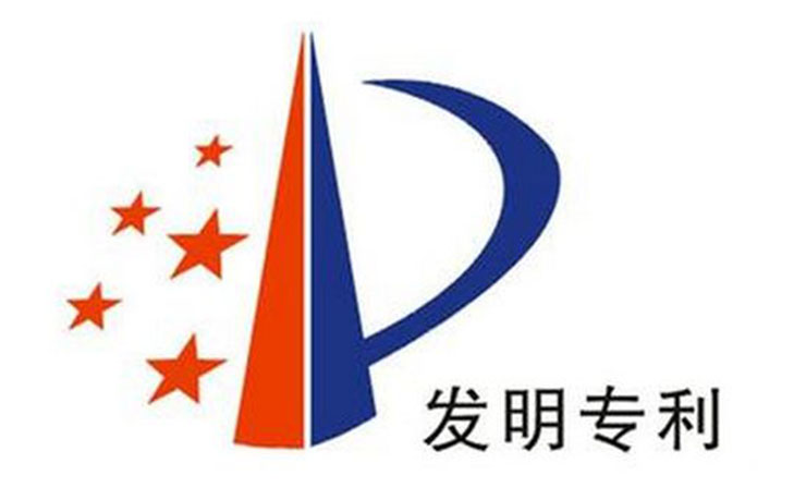 <a target='_blank' href='/baike/index/id/116.html'>发明</a>专利.jpg