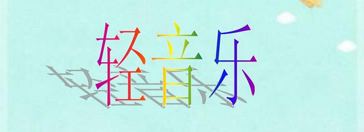 轻<a target='_blank' href='/baike/index/id/152.html'>音乐</a>.jpg
