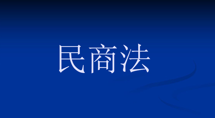民商法.jpg